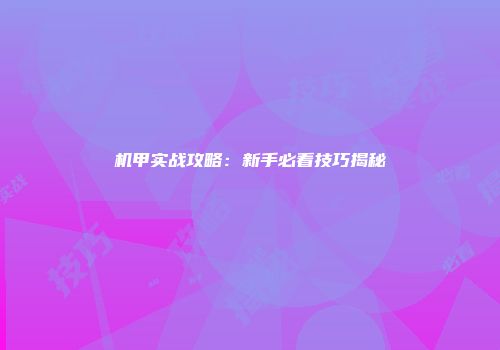 机甲实战攻略：新手必看技巧揭秘