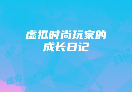 虚拟时尚玩家的成长日记