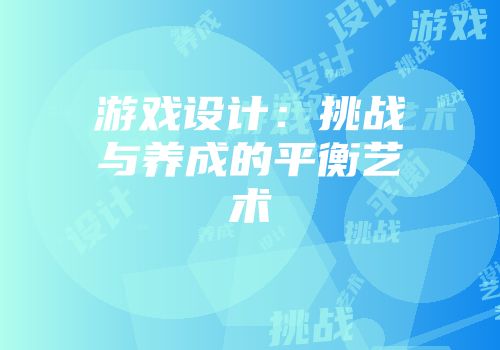 游戏设计：挑战与养成的平衡艺术