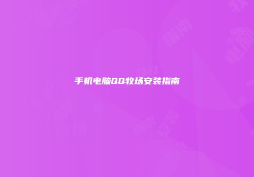 手机电脑QQ牧场安装指南