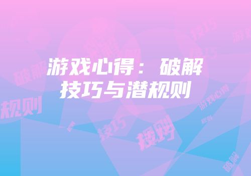 游戏心得：破解技巧与潜规则
