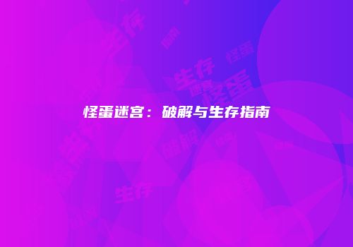 怪蛋迷宫：破解与生存指南