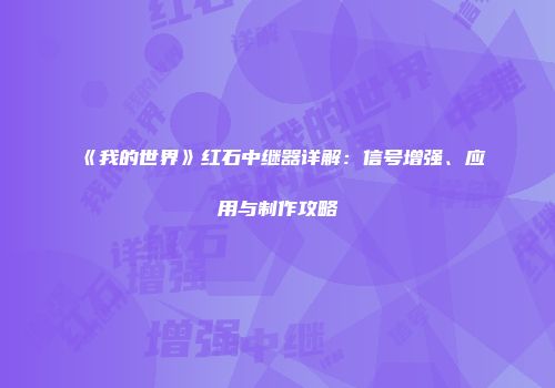 《我的世界》红石中继器详解:信号增强、应用与制作攻略