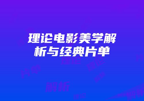 理论电影美学解析与经典片单