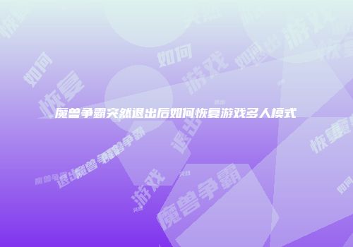 魔兽争霸突然退出后如何恢复游戏多人模式