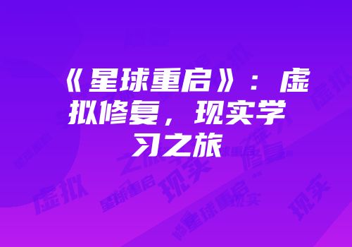 《星球重启》：虚拟修复，现实学习之旅