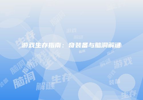 游戏生存指南：奇装备与脑洞解谜