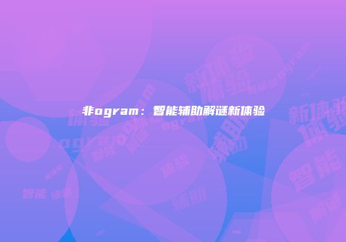非ogram：智能辅助解谜新体验