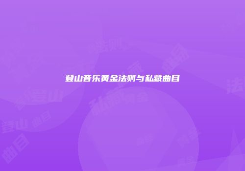 登山音乐黄金法则与私藏曲目