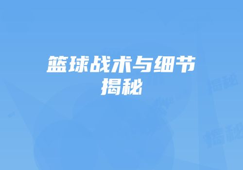 篮球战术与细节揭秘