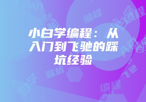 小白学编程：从入门到飞驰的踩坑经验
