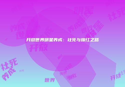 开放世界明星养成：社死与爆红之路