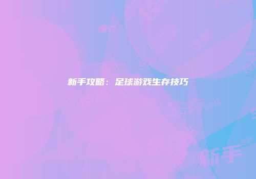 新手攻略：足球游戏生存技巧
