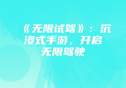 《无限试驾》：沉浸式手游，开启无限驾驶