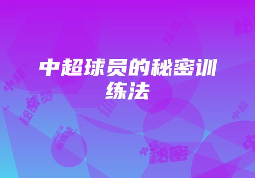 中超球员的秘密训练法