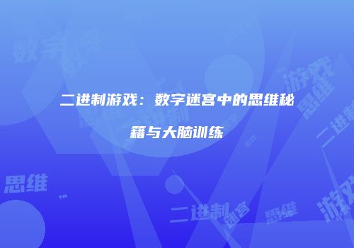 二进制游戏:数字迷宫中的思维秘籍与大脑训练