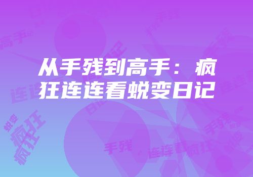 从手残到高手：疯狂连连看蜕变日记