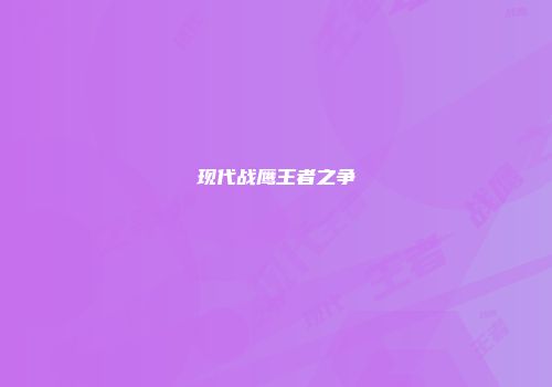 现代战鹰王者之争