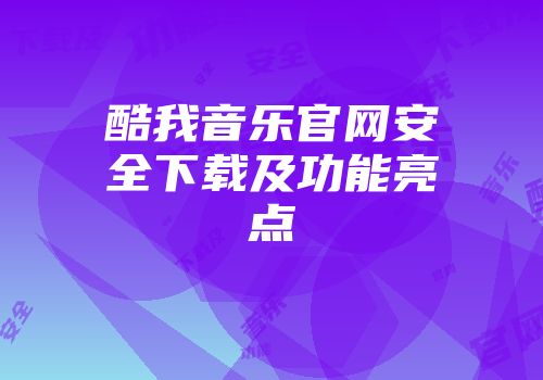 酷我音乐官网安全下载及功能亮点