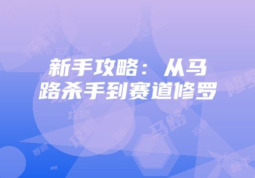 新手攻略：从马路杀手到赛道修罗