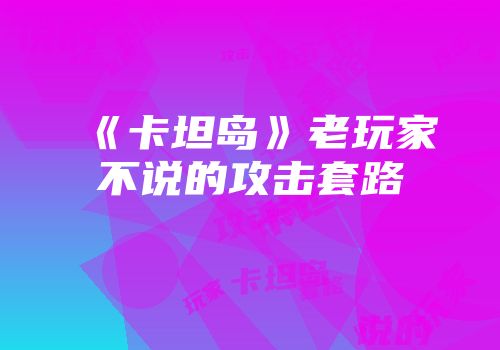 《卡坦岛》老玩家不说的攻击套路
