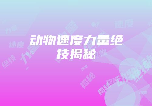 动物速度力量绝技揭秘
