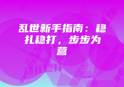 乱世新手指南：稳扎稳打，步步为营