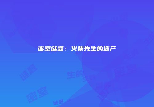 密室谜题：火柴先生的遗产