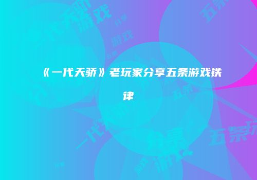 《一代天骄》老玩家分享五条游戏铁律