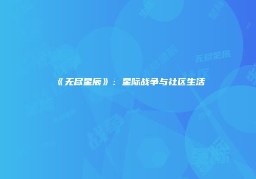 《无尽星辰》：星际战争与社区生活