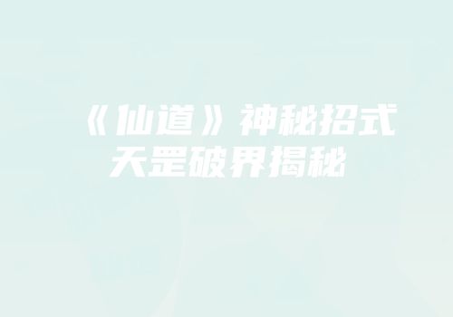 《仙道》神秘招式天罡破界揭秘