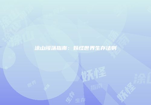 涂山闯荡指南:妖怪世界生存法则