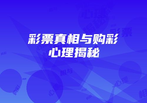 彩票真相与购彩心理揭秘