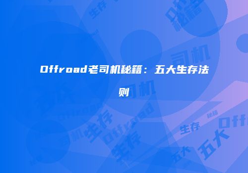 Offroad老司机秘籍：五大生存法则