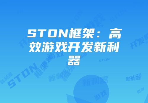 STON框架：高效游戏开发新利器