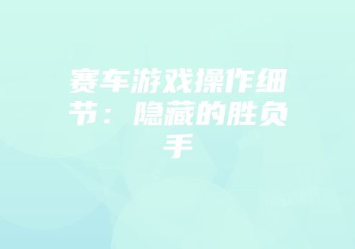 赛车游戏操作细节：隐藏的胜负手