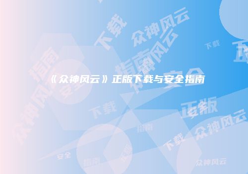 《众神风云》正版下载与安全指南