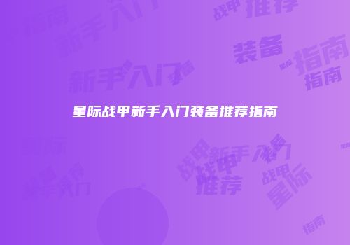 星际战甲新手入门装备推荐指南