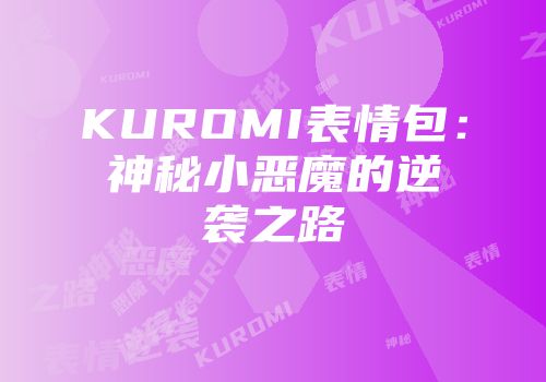KUROMI表情包：神秘小恶魔的逆袭之路