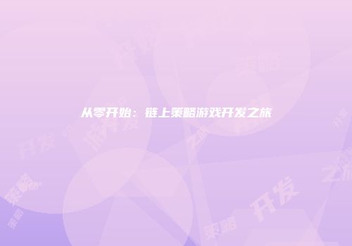 从零开始：链上策略游戏开发之旅