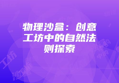 物理沙盒：创意工坊中的自然法则探索