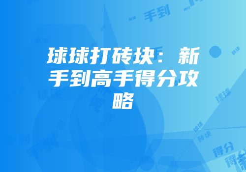 球球打砖块:新手到高手得分攻略