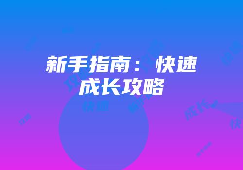 新手指南：快速成长攻略