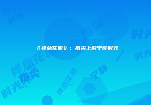 《禅意花园》:指尖上的宁静时光