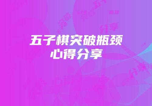 五子棋突破瓶颈心得分享