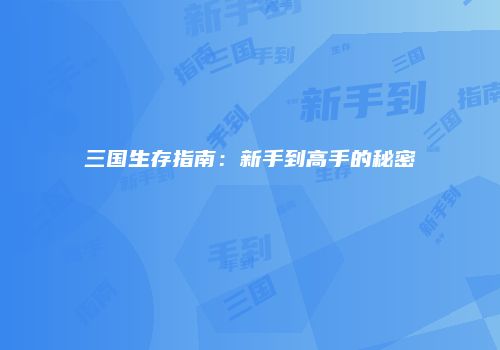 三国生存指南:新手到高手的秘密