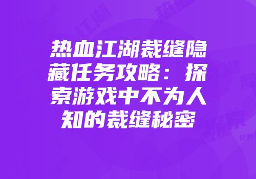 热血江湖裁缝隐藏任务攻略：探索游戏中不为人知的裁缝秘密