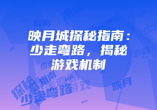 映月城探秘指南：少走弯路，揭秘游戏机制