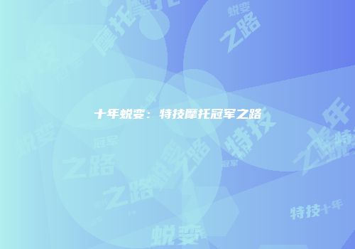 十年蜕变：特技摩托冠军之路