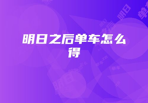 明日之后单车怎么得